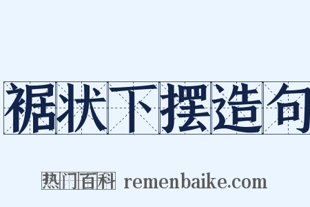 裾状下摆造句是什么意思的图片